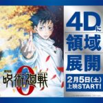 【朗報】映画『呪術廻戦0』公開1ヶ月で90億円突破！　4D公開決定