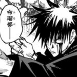 【呪術廻戦】伏黒恵（ここまでだな）