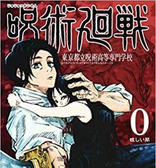 【呪術廻戦】映画から入って本誌まで追いついた