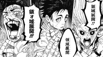 【呪術廻戦】領域展開という必殺技