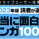 朗報2023年版読者が選ぶ本当に面白い漫画ランキング発表される