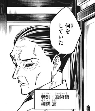【呪術廻戦】禪院扇という特別一級術師