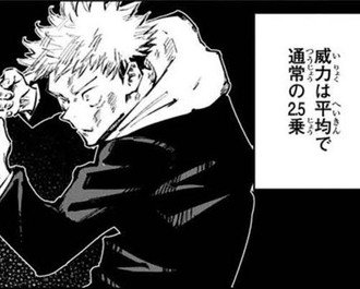 【呪術廻戦】黒閃の威力は通常の2.5乗