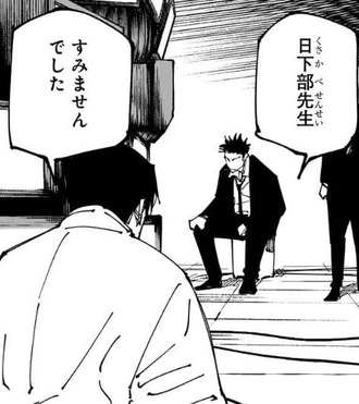 【呪術廻戦】乙骨「日下部先生すみませんでした」
