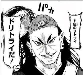 【呪術廻戦】ドリトライだ