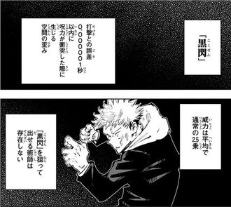 呪術廻戦「黒閃の威力は平均で通常の2.5乗」