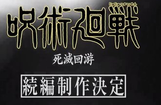 【呪術廻戦】アニメ3期やるの！？