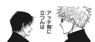 【呪術廻戦】アッチ側が増えまくる
