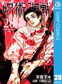 【呪術廻戦】28巻読み終わった