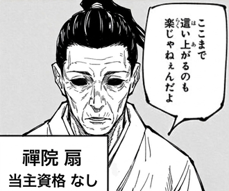 【呪術廻戦】禪院扇「ここまで這い上がるのも楽じゃねぇんだよ」