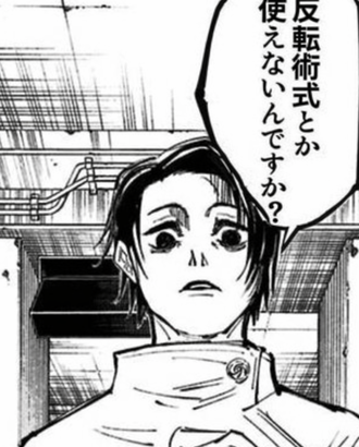 【呪術廻戦】反転術式とか使えないんですか？