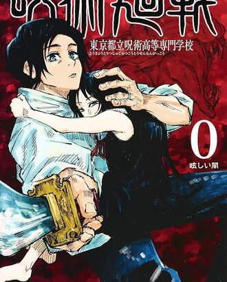 【呪術廻戦】1〜2と0巻読み終わった