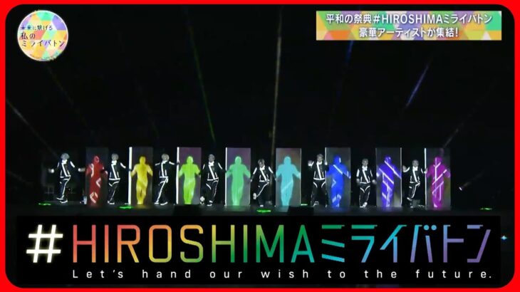 72H広島サミットライブ HIROSHIMA ミライバトン特別番組 未来に繋げる 私のミライバトンAll About The G7