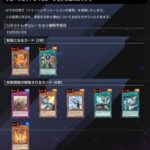 【遊戯王マスターデュエル】1月9日の「リミットレギュレーションの適用」にて、「天盃龍チュンドラ」、「盃満ちる燦幻荘」が制限に