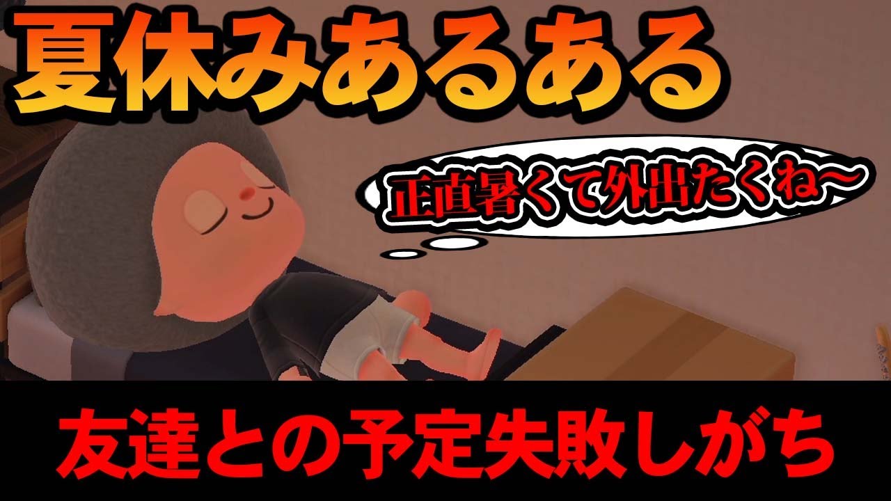 あつ森 夏休みあるある 今年の夏休みこんな感じじゃなかった あつまれ どうぶつの森 ぽんすけ 気ままに あつまれ どうぶつの森 まとめ