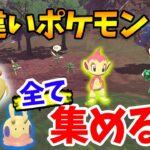 【ポケモン】残り159種類！時空の歪み限定も!! ミカルゲも!!!! 捕まえられる色違いを全てコンプする #8【Pokémon LEGENDS アルセウス】【ぽんすけ】