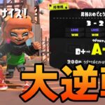 【スプラトゥーン3】激アツ！大逆転の昇格戦!!【Splatoon3】【ぽんすけ】