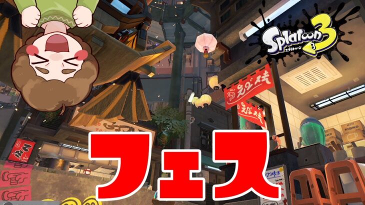 【スプラトゥーン3】第１回フェス！道具vs食料vsヒマつぶし!! #7【Splatoon3】【ぽんすけ】