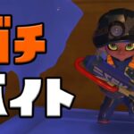 【スプラトゥーン3】ギリギリまでカンスト狙って17時からクマサン印探すサーモンラン #23【Splatoon3】【ぽんすけ】