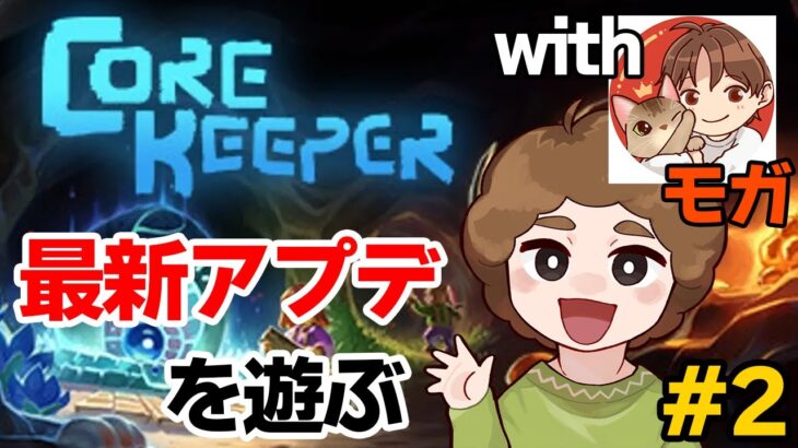 【コアキーパー】Core Keeperに新大陸アプデ！探検しまくる!! withモガヒコ #2【ぽんすけ】