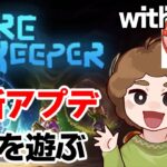 【コアキーパー】Core Keeperに新大陸アプデ！探検しまくる!! withモガヒコ【ぽんすけ】