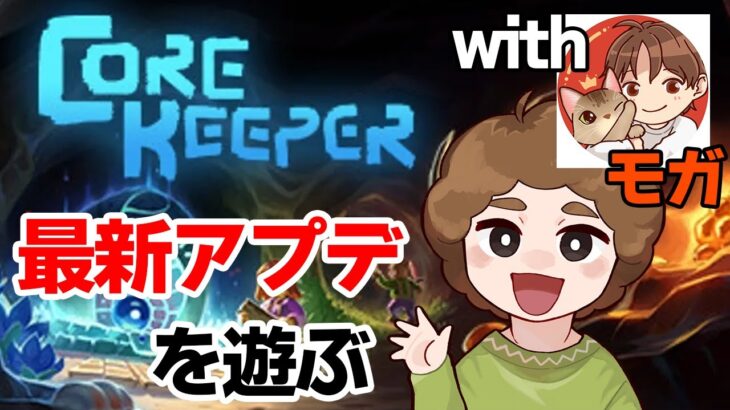 【コアキーパー】Core Keeperに新大陸アプデ！探検しまくる!! withモガヒコ【ぽんすけ】