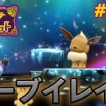 全部回れた？期間限定イーブイレイド編 #14.5【ポケモンSV】【ポケットモンスター バイオレット】【ぽんすけ】