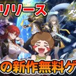 【崩壊スターレイル】本日リリースの期待の新作ゲームを遊んでみる！【ぽんすけ】