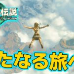 【ティアキン】ゼルダの伝説最新作を隅から隅まで楽しみまくる！#1【ティアーズオブザキングダム】【ぽんすけ】