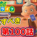 あつ森ぜろから始める超スローライフ生活#100あつまれどうぶつの森ぽんすけ