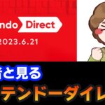 ぽんすけと見るニンダイ同時視聴 Nintendo Direct 2023.6.21
