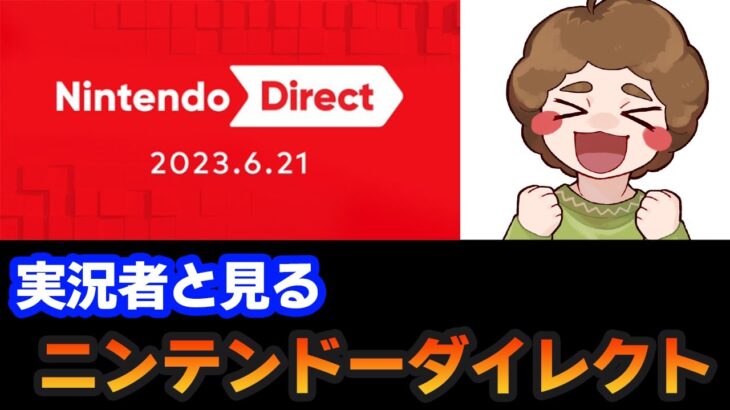 ぽんすけと見るニンダイ同時視聴 Nintendo Direct 2023.6.21