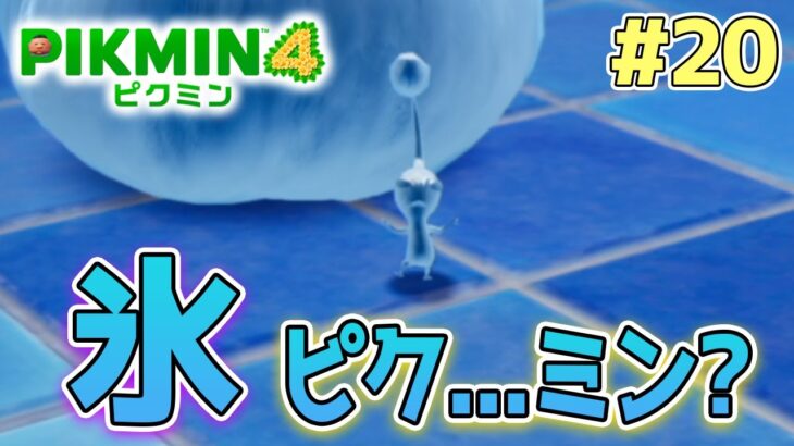 【ピクミン4】製品版発売！新しい世界で遊びまくってみる!! #20【PIKMIN4】【ぽんすけ】