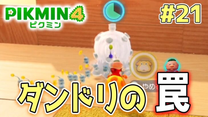 【ピクミン4】製品版発売！新しい世界で遊びまくってみる!! #21【PIKMIN4】【ぽんすけ】