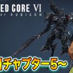 【AC6】リンクスになれなかったレイヴンの２週目チャプター5～ #9【アーマードコア6】【ぽんすけ】