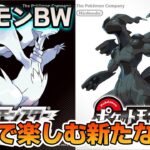 【ポケモンBW】初見で楽しみまくるポケットモンスターブラックホワイト！ #1【ぽんすけ】