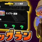 【スプラ3】久しぶりのビッグランで上位5%を狙う野良サーモンラン【スプラトゥーン3】【Splatoon3】【ぽんすけ】