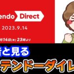 ぽんすけと見るニンダイ同時視聴 Nintendo Direct 2023.9.14