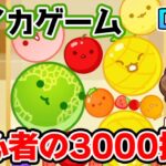 【スイカゲーム】初心者が安定して3000点取れるようになる練習をする DAY2【ぽんすけ】