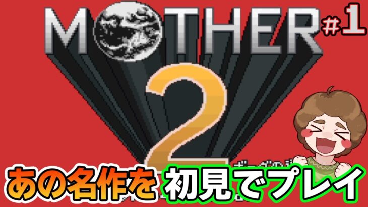 【MOTHER2】初見で楽しむ名作RPG #1【マザー2】【ぽんすけ】