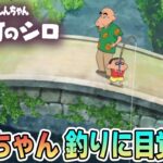 【新作】クレヨンしんちゃん『炭の町のシロ』を実況プレイ！#2【ぽんすけ】