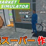 効率厨はスーパーの店長になれるのか！？#3【スーパーマーケットシミュレーター/supermarketsimulator】【ぽんすけ】