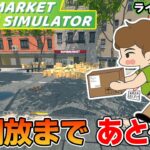 効率厨はスーパーの店長になれるのか！？#17【スーパーマーケットシミュレーター/supermarketsimulator】【ぽんすけ】