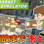 効率厨はスーパーの店長になれるのか！？#18【スーパーマーケットシミュレーター/supermarketsimulator】【ぽんすけ】