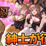 【バニーガーデン】誕生日のお祝いに紳士が通う憩いの場へと向かう【BUNNY GARDEN】【ぽんすけ】