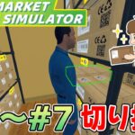 効率厨はスーパーのアルバイトでも活躍できるのか！？#6～7切り抜き【スーパーマーケットシミュレーター/supermarketsimulator】【ぽんすけ】