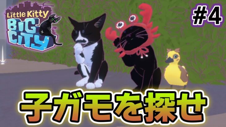 【新作】猫アレルギーが実況するネコになって自由に街を探検しまくるゲーム！#4【Little Kitty, Big City】【ぽんすけ】