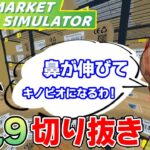 効率厨はスーパーのアルバイトでも活躍できるのか！？#8~9 切り抜き【スーパーマーケットシミュレーター/supermarketsimulator】【ぽんすけ】