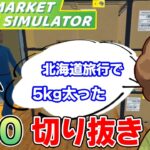 効率厨はスーパーのアルバイトでも活躍できるのか！？#10 切り抜き【スーパーマーケットシミュレーター/supermarketsimulator】【ぽんすけ】