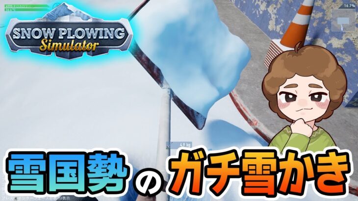 【新作】雪国で雪かきを仕事にするゲームが発売されたらしい【snow plowing simulator】【ぽんすけ】
